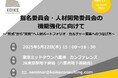 【5月22日(木)セミナー開催】指名委員会・人材開発委員会の機能強化に向けて~“形式”から”実質“へ人材ポートフォリオ・カルチャー変革へのつなげ方~