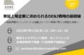 【7月17日(木)セミナー開催】東証上場企業に求められるDE&I戦略の最前線~最新情報のアップデートと独自ストーリー構築に際する理論と実践~