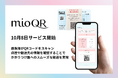 緊急搬送時に救急隊へ病気の情報を的確に伝達するサービス『mioQR』を10/8にリリース。救急隊がQRコードを読み取ることで事前登録しておいた病歴や搬送先の情報を確認、適切な医療対応に役立てられます。