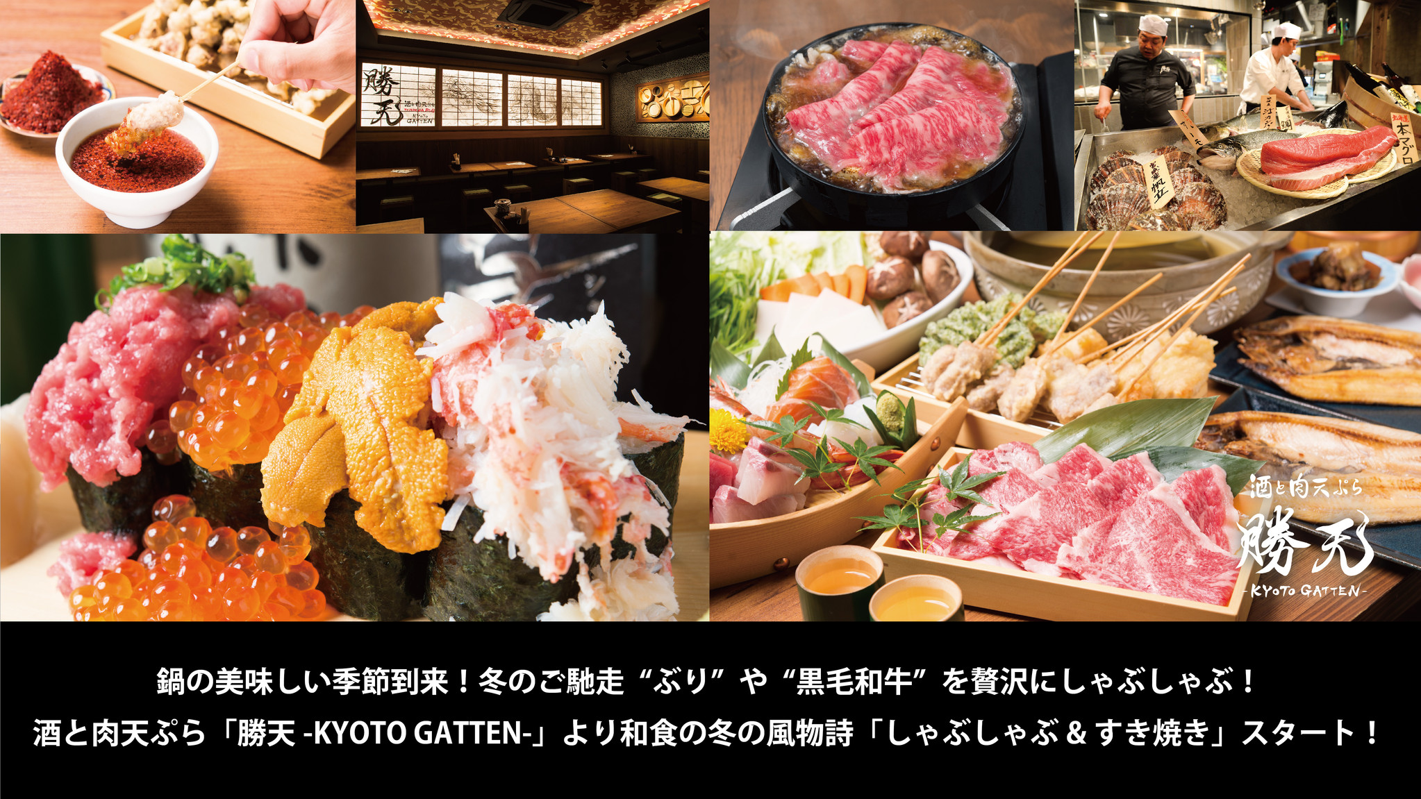 鍋の美味しい季節到来 冬のご馳走 ぶり や 黒毛和牛 を贅沢にしゃぶしゃぶ 酒と肉天ぷら 勝天 Kyoto Gatten より和食の冬の風物詩 しゃぶしゃぶ すき焼き スタート 株式会社ゴリップのプレスリリース