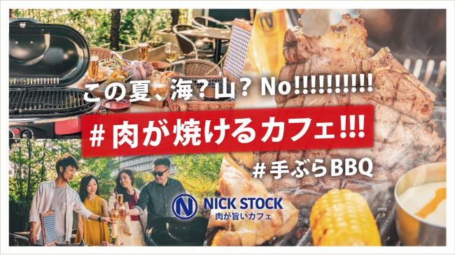 肉が旨いカフェがこの夏 肉が焼けるカフェ に 京都の街中に出現 カフェテラスで手ぶらで楽しむ新bbqスポット Nick Stock 京都リサーチパーク店限定 Nick The qスタート 株式会社ゴリップのプレスリリース