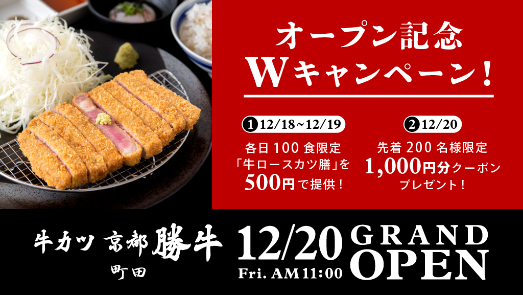 東京 町田に初出店 オープン記念でwキャンペーンを開催 12 金 牛カツ京都勝牛 町田店 グランドオープン 株式会社ゴリップのプレスリリース