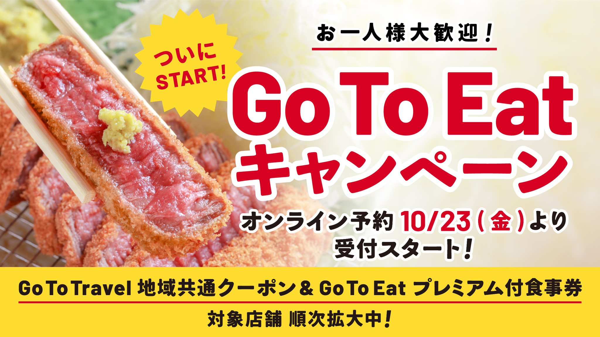 お一人様大歓迎 牛カツ京都勝牛 Go To Eatキャンペーン オンライン予約を10月23日 金 より受付スタート 株式会社ゴリップのプレスリリース