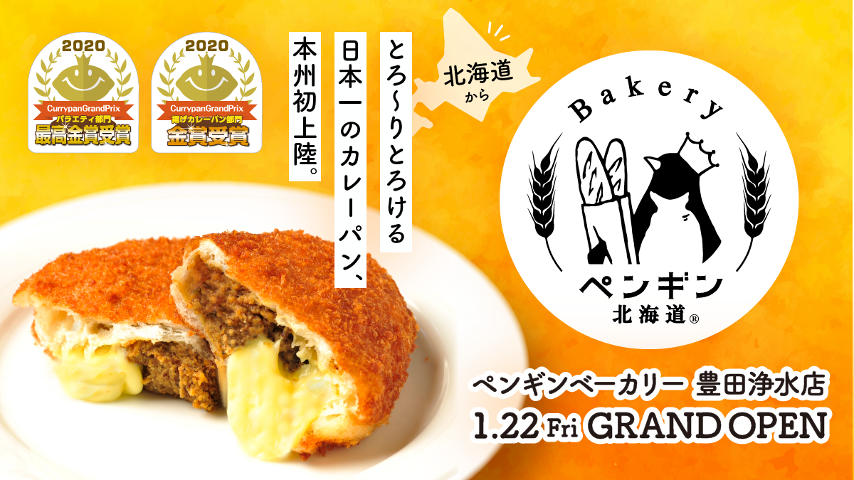 北海道発 日本一のカレーパン が本州初上陸 ペンギンベーカリー豊田浄水店 1月22日 金 グランドオープン 株式会社ゴリップのプレスリリース