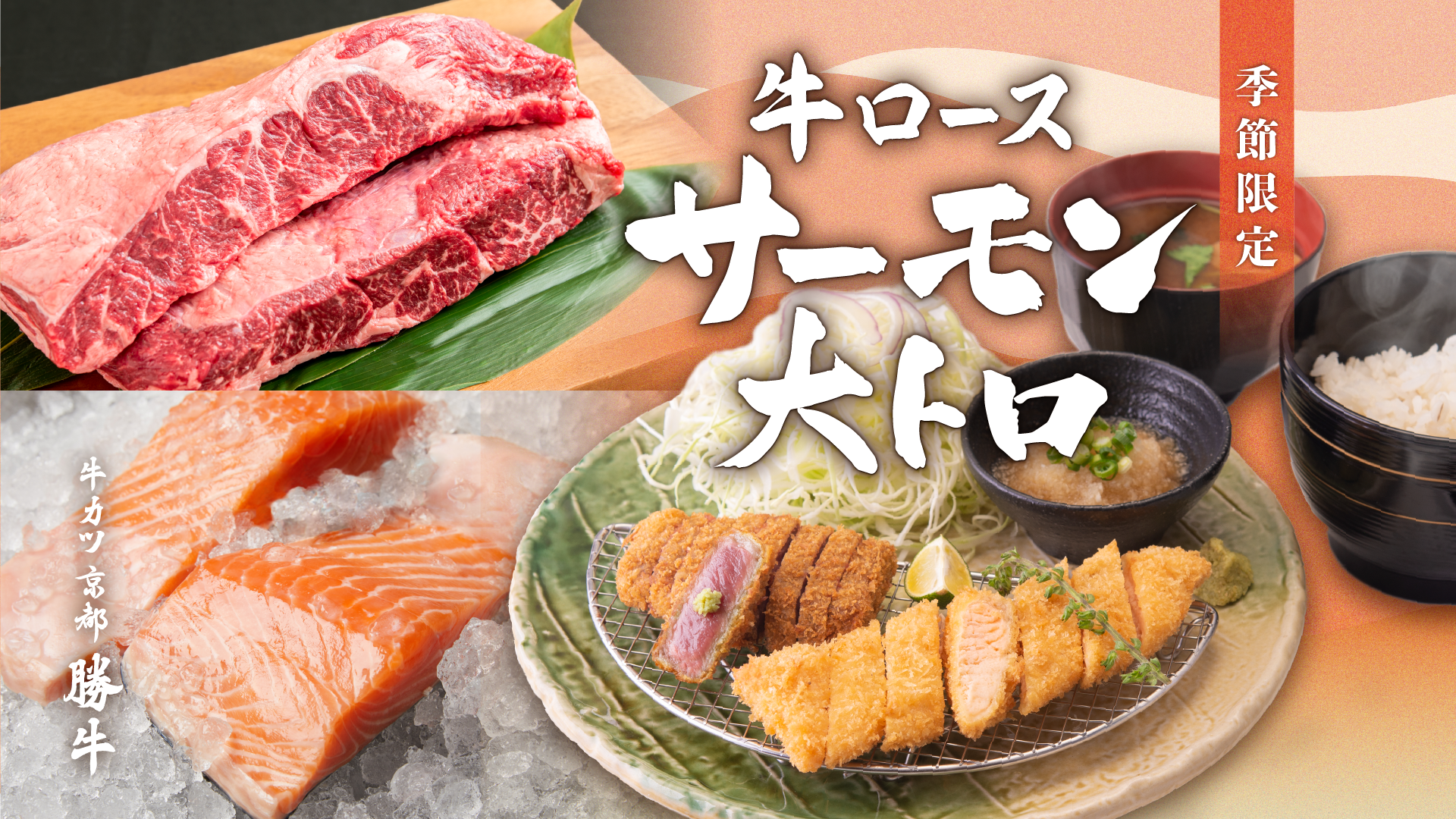 牛カツ京都勝牛 春の人気メニューが今年も復活 肉 海鮮の相盛りシリーズ 牛 ロースカツとサーモン大トロカツ膳 3 15 月 より期間限定で再登場 株式会社ゴリップのプレスリリース