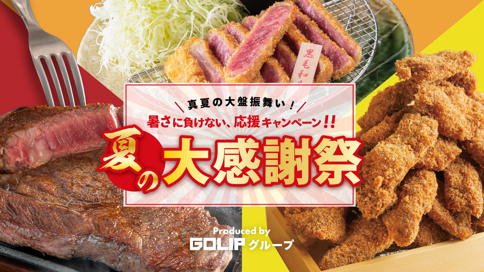 真夏の大盤振舞い Golipグループ肉だらけの大感謝祭 7月21日 水 スタート 牛カツ京都勝牛など全6ブランドで 株式会社ゴリップのプレスリリース