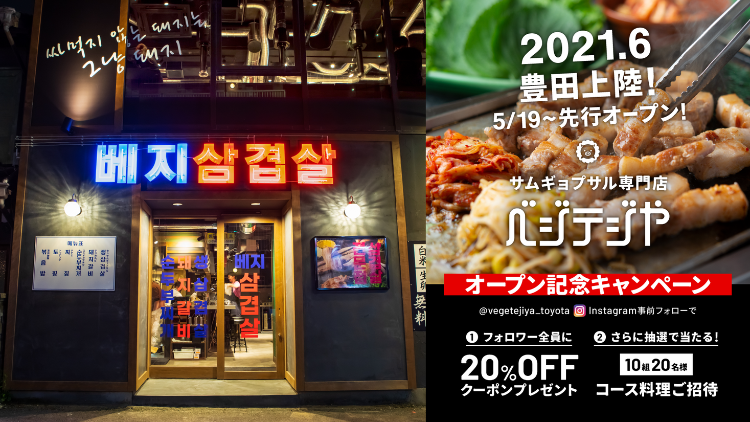 韓国レトロ 最新トレンド が融合したサムギョプサル専門店が豊田に ベジテジや 豊田 店 21年6月グランドオープン 5月19日 水 先行オープンスタート 株式会社ゴリップのプレスリリース