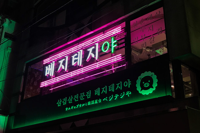 2021年10月オープン以降、様々なメディアで取り上げられ続けている「サムギョプサルと韓国屋台ベジテジや 下北沢店」