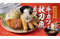 【牛カツ京都勝牛】人気の季節限定メニューに“さんま”初登場!秋限定『牛カツと秋刀魚カツ膳』販売スタート