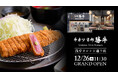 【牛カツ京都勝牛】12月26日(木)東京・浅草観光の中心街に新店舗をグランドオープン!新名物「和牛メンチカツ」も初登場!