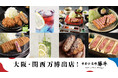 【大阪・関西万博出店】「牛カツ京都勝牛 大阪・関西万博店」提供メニューが決定!大阪・関西万博初お披露目のプラントベースメニューやテイクアウトメニュー、個室限定プランも展開!