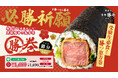 【全国の受験生へ】“勝”を呼び込む牛カツ恵方巻でゲン担ぎしよう!牛カツ京都勝牛の極厚牛カツ恵方巻「勝巻」ご予約スタート!