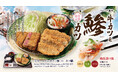 【牛カツ京都勝牛】春季限定『牛カツと鯵カツ膳』販売スタート!ふっくら新鮮なアジを南蛮漬け風の彩り薬味でさっぱりと