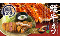 【牛カツ京都勝牛】夏の定番が今年も登場!『牛カツと鰻-うなぎ-カツ膳』2025年6月3日(火)販売開始!