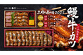 【土用の丑の日】“牛カツ×鰻カツ”の贅沢な『鰻牛カツ重』と、全長30cm越え『丸ごと一本鰻カツ重』今年もご予約受付スタート!