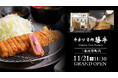 「牛カツ京都勝牛 三条河原町店」2025年11月21日（金）グランドオープン！― 京都・三条名店街の玄関口に誕生。観光客も地元生活者も集う“京都の中心地”へ出店 ―