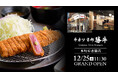 「牛カツ京都勝牛 本町心斎橋店」2025年12月25日（木）グランドオープン！― 大阪のビジネスと観光が交差する本町・心斎橋エリアへ出店 ―