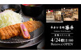 京都ヨドバシ レストランフロアリニューアルに伴い、牛カツ京都勝牛 京都ヨドバシ店がオープン10年目で全面刷新～ブランド発祥の地、京都の玄関口となる店舗へ進化～
