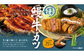 今年もこの季節がやってきた！牛カツ専門店が本気で向き合った鰻カツ夏の2大ごちそうを一膳で楽しめる「牛サーロインカツと鰻カツ膳」