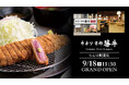 大阪ミナミの玄関口、なんば駅前へ「牛カツ京都勝牛 なんば駅前店」オープン