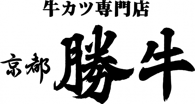 最強の 願掛けグルメ が球場に初登場 2月28日 火 京都勝牛 福岡ヤフオク ドーム店 グランドオ プン 株式会社ゴリップのプレスリリース