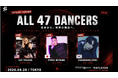 「PROJECT 47 JAPAN Music and Dance Festival」チケット販売開始のお知らせ