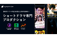 ショートドラマ特化の制作プロダクション【nowhere film株式会社】を設立します。
