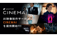 「つくりたい映像」ではなく「達成したい目的」から。AIを活用した映像制作サービス「CINEMAI」を提供開始