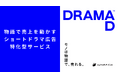 ショートドラマの広告活用に特化したサービス「DRAMAD」 公開。先着3企業まで、ショートドラマ制作費が0円に。