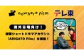 海外向けドラマ制作実績豊富なnowhere filmが、テレビ東京と海外市場向けに縦型ショートドラマアカウント「ARIGATO Film(アリガトフィルム)」を開設!