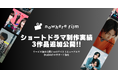 ショートドラマ制作会社nowhere filmが実績を追加公開!BtoB向けサポートを強化するサービス資料も同時にリリース。