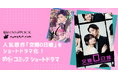 ガンズロックとnowhere filmが人気原作「交際0日婚」をショートドラマ化!めちゃコミックで独占配信中