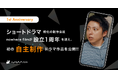 ショートドラマ制作に特化したnowhere film株式会社が設立1周年を迎え、初の自主制作作品を公開