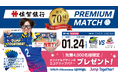 【来場者プレゼントのご案内】佐賀銀行創立70周年プレミアムマッチ