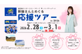 新鍋理沙とめぐる応援ツアーin SHIGAのご案内