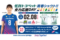 【リベロ選手特別ユニフォーム着用のご案内】佐賀トヨペット青春シャウト！！全力応援DAY