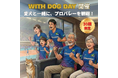 【日本初を佐賀から】愛犬と一緒にプロバレーボールを応援！SAGA久光スプリングス、3月15日に「WITH DOGDAY」をSAGAアリーナで開催決定！