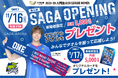 11/16.17 SAGA OPENING GAMES来場者プレゼント決定のお知らせ