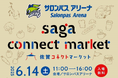 SAGA CONNECT MARKET開催のお知らせ
