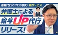 「転職前に年収アップ!弁護士による『給与アップ代行』新登場」