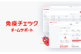 明治の「免疫チェック チームサポート」を法人・団体向けに6月10日より提供開始