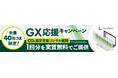 『GX応援~先着40社さま限定!CO2算定支援コンサル面談1回分を実質無料でご提供~』
