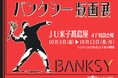 山陰初【バンクシー版画展】 開催