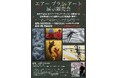 日本国内で初開催 岩崎雅一氏「エアーブラシアート展」