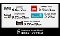 9月の福岡は「音楽の祭典」だ。「Fukuoka Music Month 2025」スタート!
