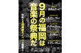 アーティスト情報も続々解禁!「Fukuoka Music Month 2025」9月の福岡は「音楽の祭典」だ。