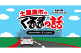 株式会社CASTALK、ラジオ番組「土屋圭市のくるまの話」の提供を開始!