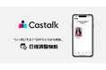 AIアバターとのビデオチャットができるアプリ「Castalk」に「日程調整機能」が新搭載!