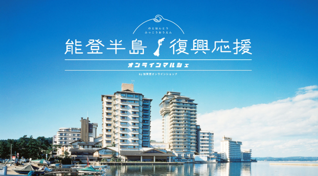 能登の宝皆様の元