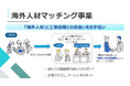 電気工事業界の人材不足問題を解決!海外人材マッチング事業を開始